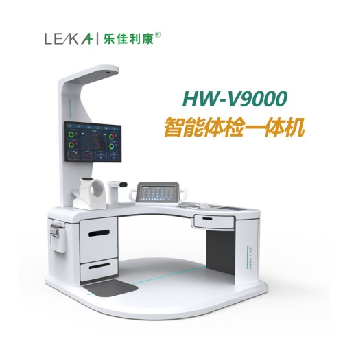 大型体检机健康检测一体机 健康管理工作站HW-V9000乐佳