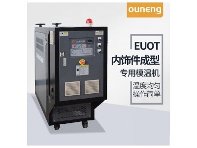 模具加温模温机 水温机 欧能 EUOT 南京