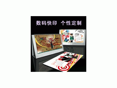 青岛台历制作/个性台历 青岛宝宝台历