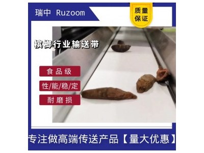 Ruzoom瑞中槟榔输送皮带槟榔分选平皮带加工色选同步带槟榔分级输送带 视频