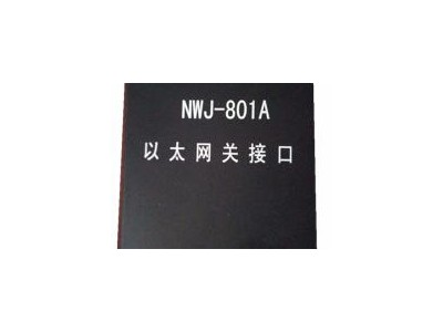 NWJ-801A以太网关接口