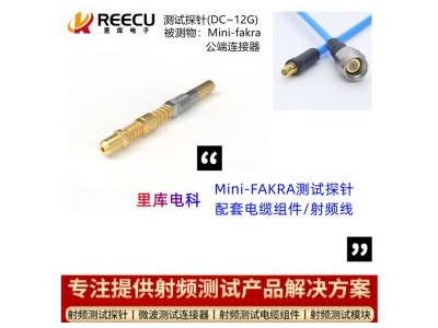 高频测试探针 Mini-Fakra迷你4合1线端线束连接器LVDS线 里库射频探针及电缆组件革新者