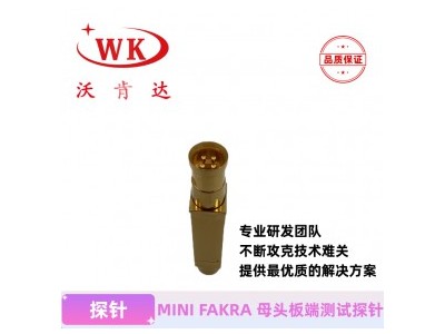 沃肯达MINI FAKRA 母头板端测试探针