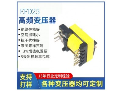 厂家生产EFD系列 EFD25卧式 高频变压器 驱动电源变压器 厂家定制