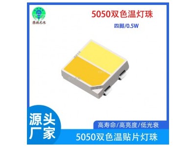 5050双色温灯珠1w可调双色 单边0.5W 视频