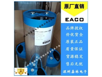 EACO滤波电容SHP-1200-1200-FSB1