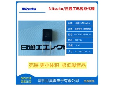 Nitsuko日通工电容FPCS2W105K1A10R 壳装极低噪音品 450VDC 1uF 视频