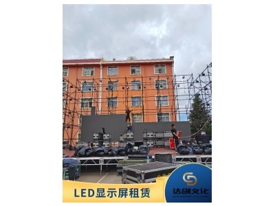 云南达创文化一站式室外LED大屏租赁与搭建 视频