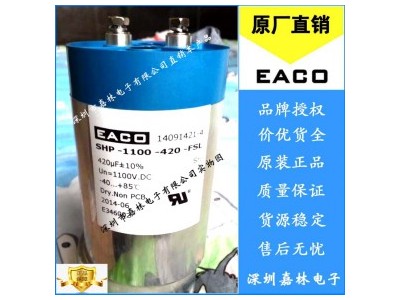 EACO直流滤波电容SHP-1200-420-FSB1