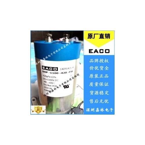 EACO直流滤波电容SHP-1200-420-FSB1