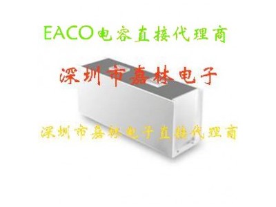 EACO滤波电容SHC-800-3000-A1图1