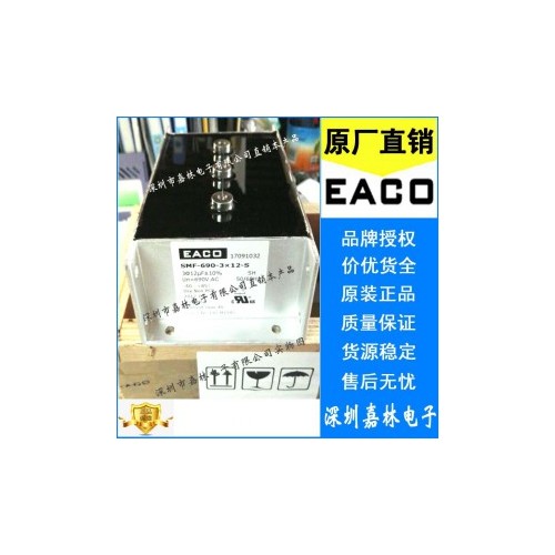 EACO变频器专用电容SMF-690-3X12-S