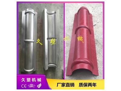 塑料脊瓦加工设备 铸铝瓦模 久塑机械 1050