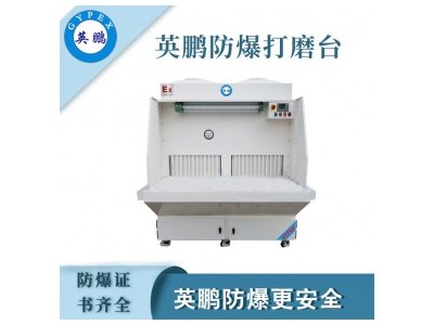 工业防爆打磨台 英鹏GYPEX 功率：1.5KW