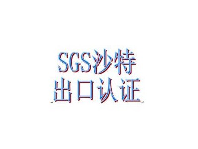 上海沙特SASO认证