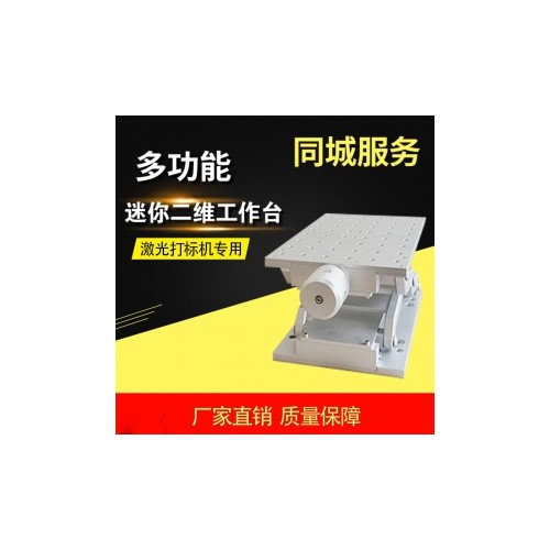 二维工作台 激光打标机配件 XY精密工作台