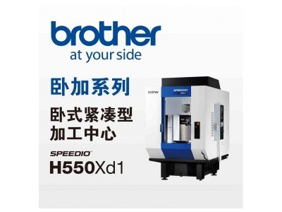 日本brother 卧式紧凑型加工中心 H550Xd1