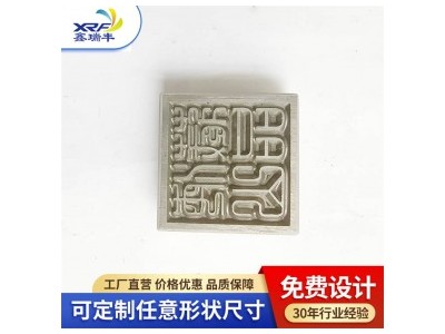 泰安船级社印鉴 船级社印鉴质量 瑞丰钢字