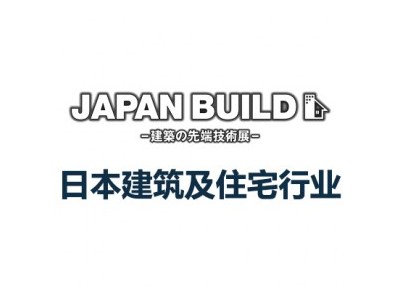 2024日本国际建筑及住宅行业 展览会 JAPAN BUILD