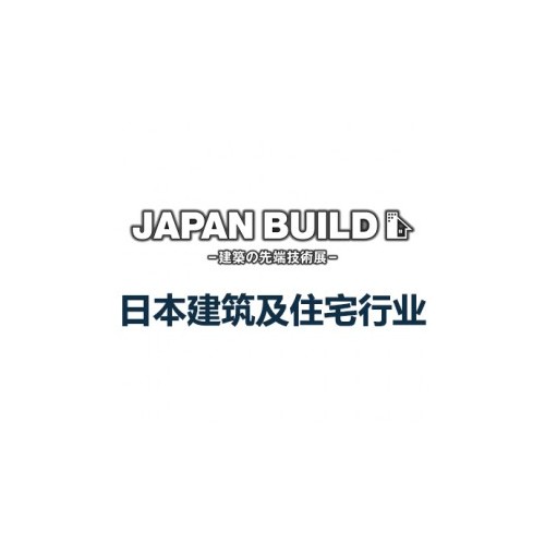 2024日本国际建筑及住宅行业 展览会 JAPAN BUILD