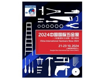 2024上海国际建筑五金工具用品展