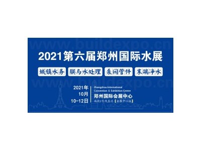 2021水展（ 城镇水务、膜与水处理、泵阀管件、末端净水）