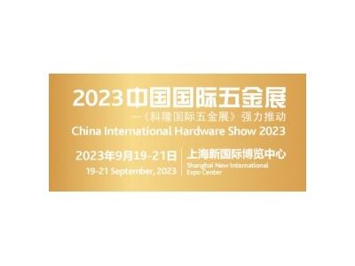 2023上海国际建筑五金展览会 科隆五金展图1