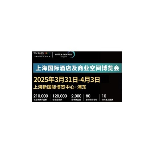 2025上海酒店商业空间展/智慧建筑控制解决方案展览会