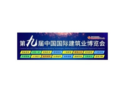 2022年第九届中国北京国际建筑业博览会建筑展会图1