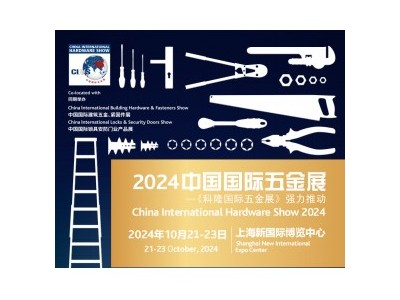 2024年上海五金工具展-2024年上海科隆锁具安防展/建筑五金展图1