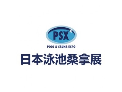 2024年日本泳池及桑拿设备展览会Pool & Bath & Sauna EXPO图1