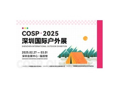 COSP深圳站2025：打造全球户外爱好者的交流盛宴