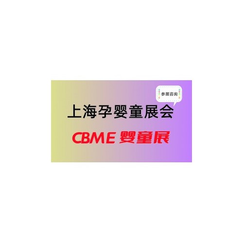 2025上海国际孕婴童展览会(CBME)