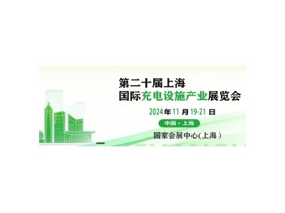 2024第二十届上海国际充电设施 展图1