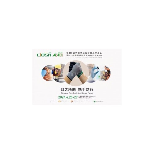 2024年中国劳动保护用品交易会 上海劳保展邀请函
