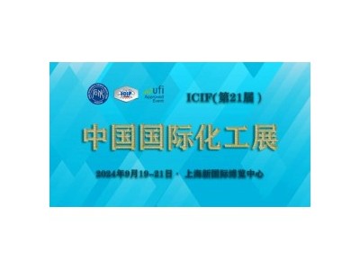 2024中国国际化工展览会（ICIF China 2024）