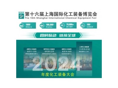 化工展(化工展会推荐)2024上海化工展览会图1