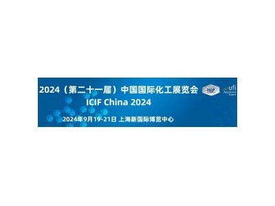 2024上海国际化工产业展览会+化工展会丨化工新材料展会图1