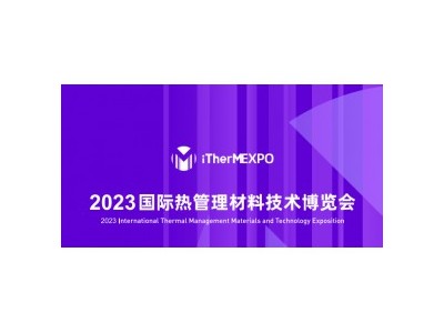 2023国际热管理材料技术博览会