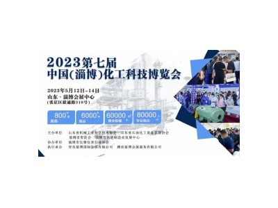 淄博化工展-2023第七届淄博化工展览会