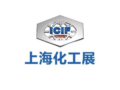 第二十一届中国国际化工展览会 （2024 ICIF）