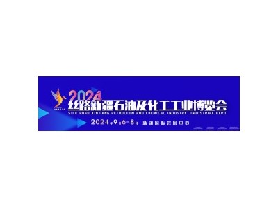 丝绸之路|2024新疆石油展会|石油化工展会