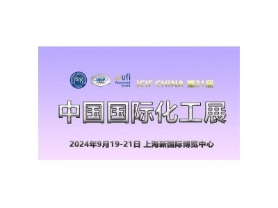 【上海化工展会剧透】ICIF China 2024上的“专精特新”图1