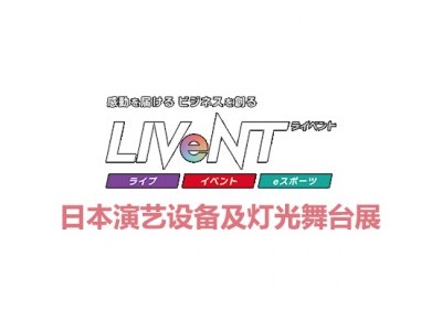 2025日本东京演艺设备及灯光舞 台展览会 Live Entertainment Expo TOKYO