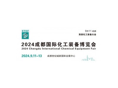 2024年西部化工装备博览会图1