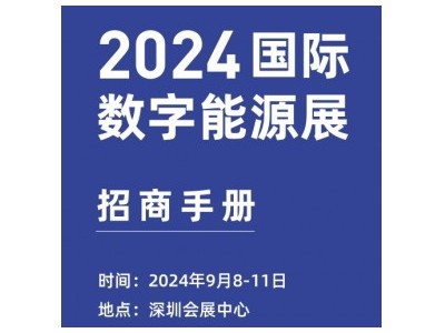 2024深圳国际储能技术与设备展会|数字能源储能展|储能电力展会