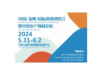 24年国际渔业博览会/2024年渔业暨水产预制菜博览会