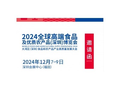 2024中国食品及优质农产品(深圳)博览会|食博会