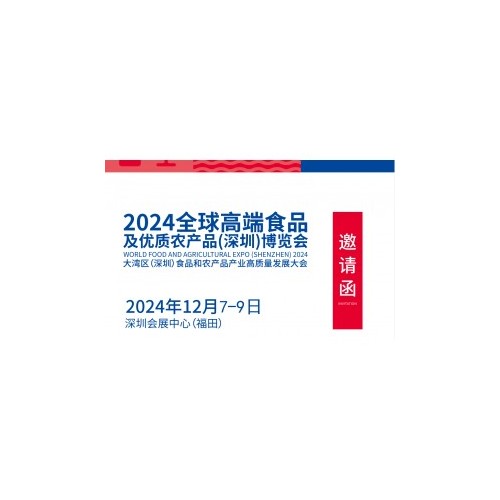 2024中国食品及优质农产品(深圳)博览会|食博会