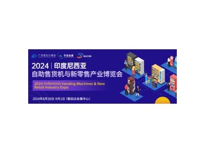 2024印尼自助售货机与新零售产业博览会图1